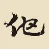 他