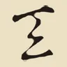 天