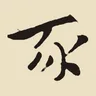 我