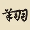 翔