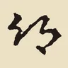 鄉