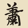 蕭