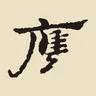 雁