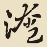 淹