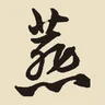 燕
