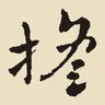 搖