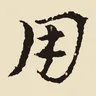 用