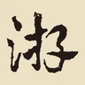 遊