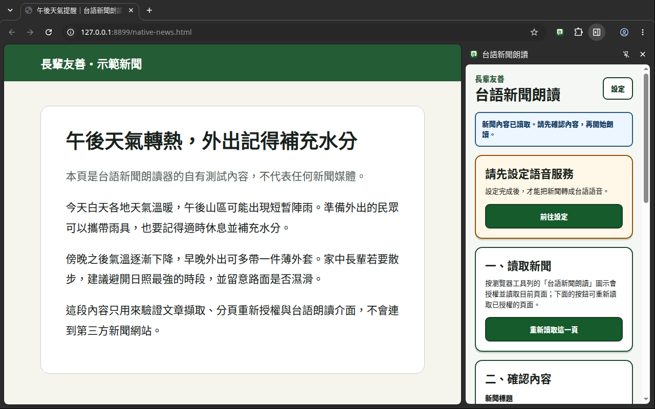 Chrome 顯示自有示範新聞，右側台語新聞朗讀側欄已讀取標題與正文