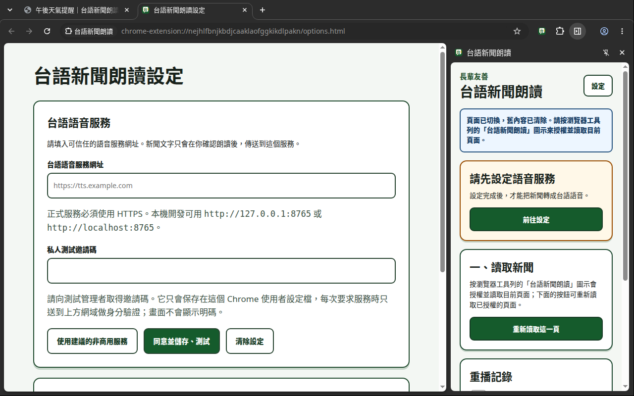 台語新聞朗讀設定頁，語音服務網址與私人測試邀請碼欄位皆為空白