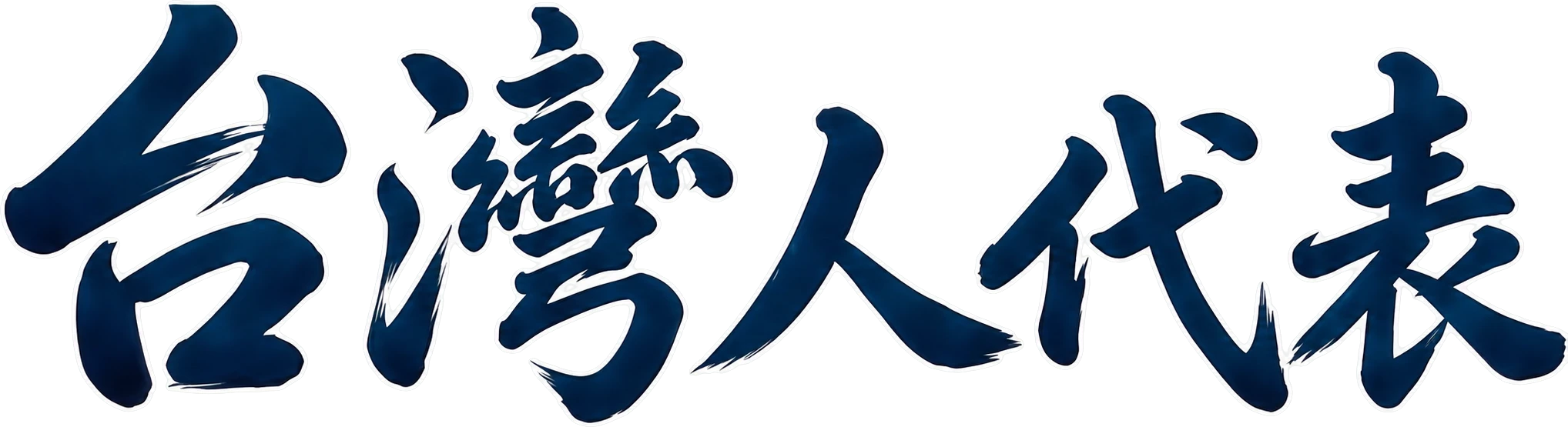 台灣人代表