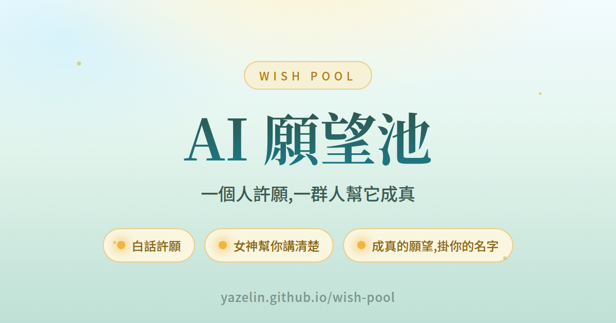 拆解 AI 許願池 場次視覺